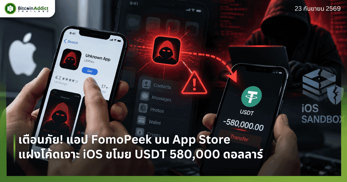เตือนภัย! แอป FomoPeek บน App Store แฝงโค้ดเจาะ iOS ขโมย USDT 580,000 ดอลลาร์