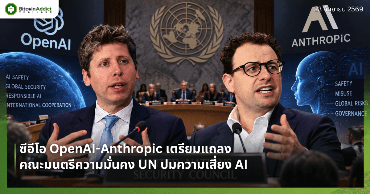 ซีอีโอ OpenAI-Anthropic เตรียมแถลงคณะมนตรีความมั่นคง UN ปมความเสี่ยง AI