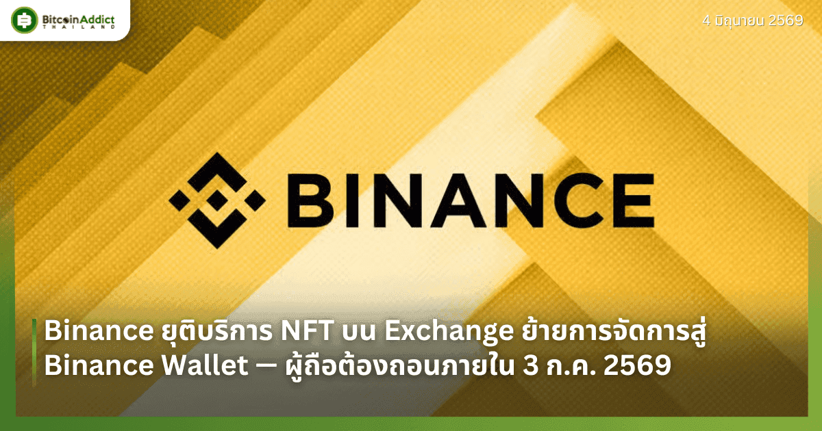 Binance ยุติบริการ NFT บน Exchange ย้ายการจัดการสู่ Binance Wallet — ผู้ถือต้องถอนภายใน 3 ก.ค. 2569