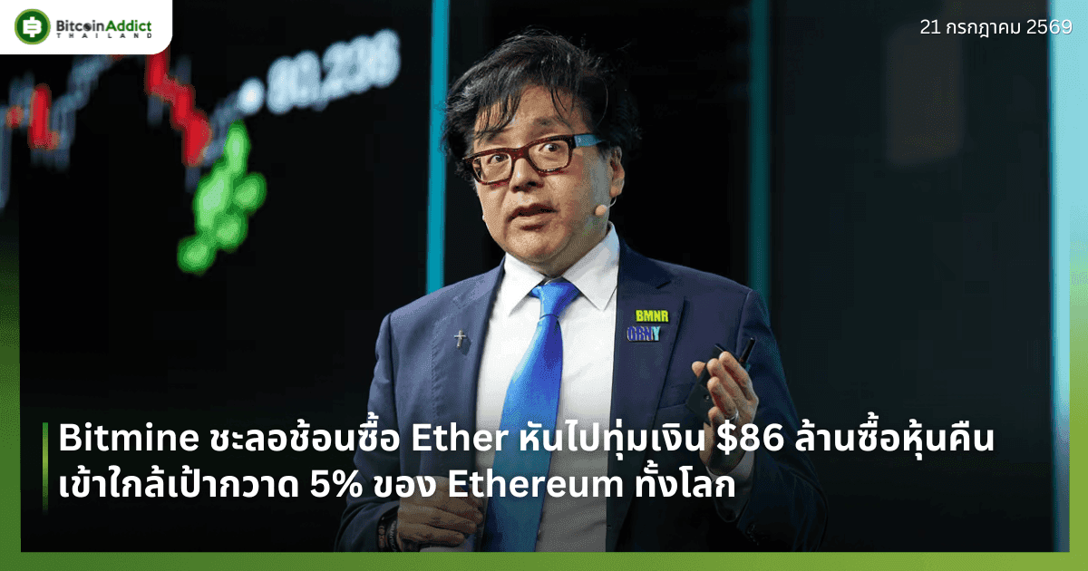 Bitmine ชะลอช้อนซื้อ Ether หันไปทุ่มเงิน $86 ล้านซื้อหุ้นคืน เข้าใกล้เป้ากวาด 5% ของ Ethereum ทั้งโลก