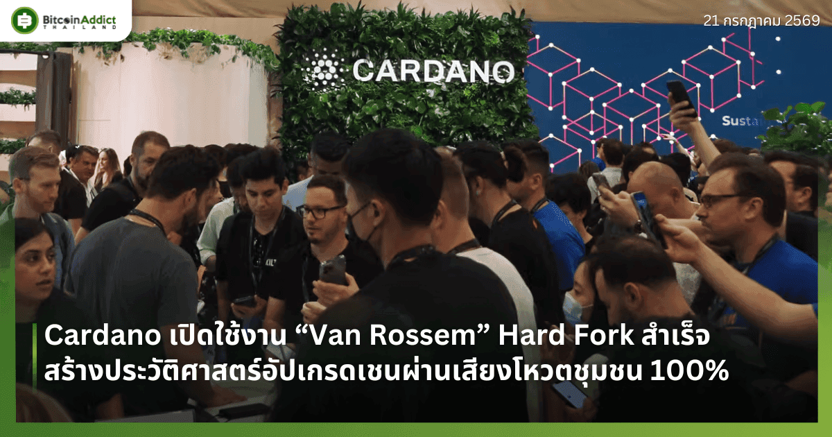 Cardano เปิดใช้งาน “Van Rossem” Hard Fork สำเร็จ สร้างประวัติศาสตร์อัปเกรดเชนผ่านเสียงโหวตชุมชน 100%