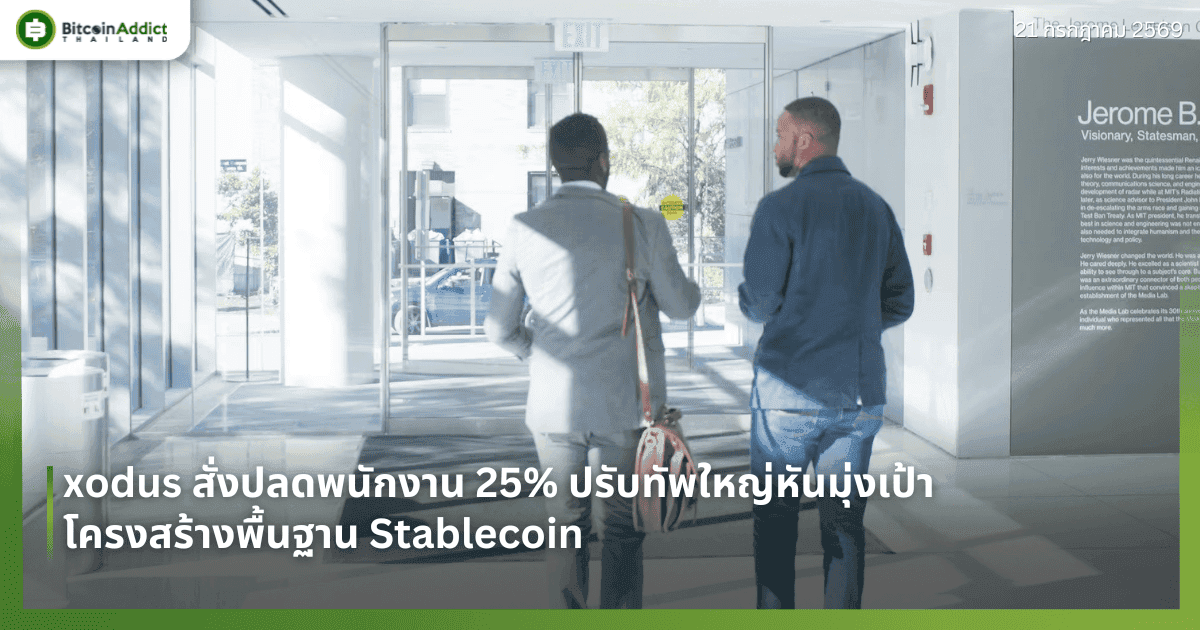 xodus สั่งปลดพนักงาน 25% ปรับทัพใหญ่หันมุ่งเป้าโครงสร้างพื้นฐาน Stablecoin