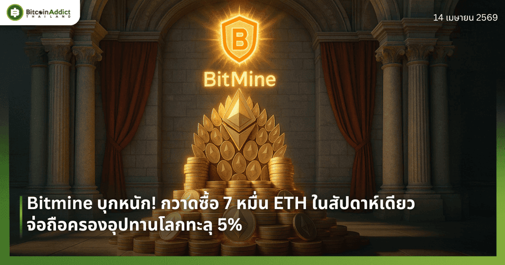 Bitmine บุกหนัก! กวาดซื้อ 7 หมื่น ETH ในสัปดาห์เดียว จ่อถือครองอุปทานโลกทะลุ 5%