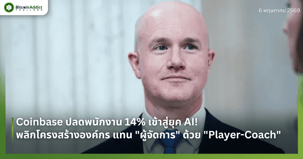 Coinbase ปลดพนักงาน 14% เข้าสู่ยุค AI! พลิกโครงสร้างองค์กร แทน "ผู้จัดการ" ด้วย "Player-Coach"