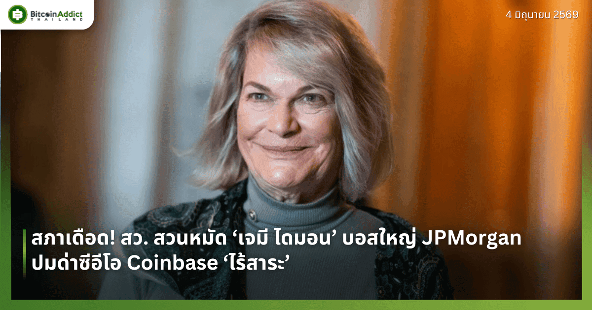 สภาเดือด! สว. สวนหมัด ‘เจมี ไดมอน’ บอสใหญ่ JPMorgan ปมด่าซีอีโอ Coinbase ‘ไร้สาระ’
