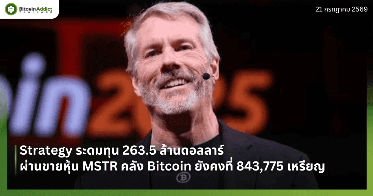 Strategy ระดมทุน 263.5 ล้านดอลลาร์ผ่านขายหุ้น MSTR คลัง Bitcoin ยังคงที่ 843,775 เหรียญ