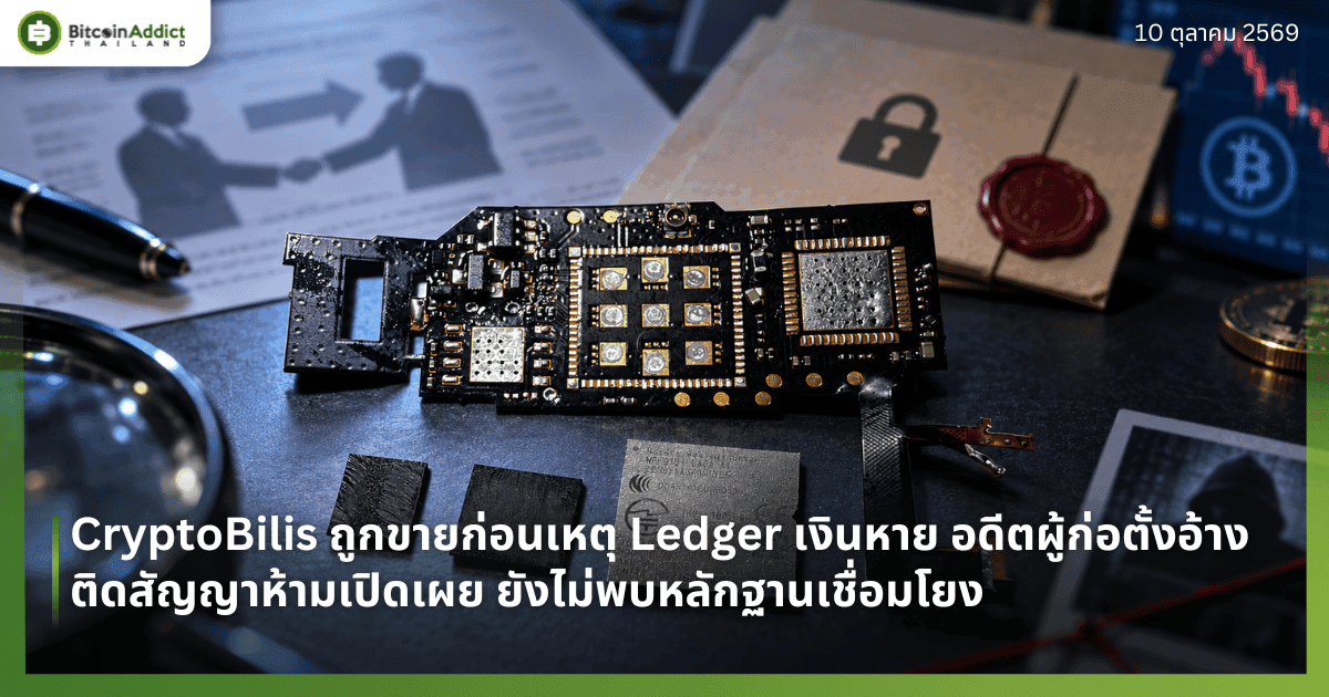 CryptoBilis ถูกขายก่อนเหตุ Ledger เงินหาย อดีตผู้ก่อตั้งอ้างติดสัญญาห้ามเปิดเผย ยังไม่พบหลักฐานเชื่อมโยง