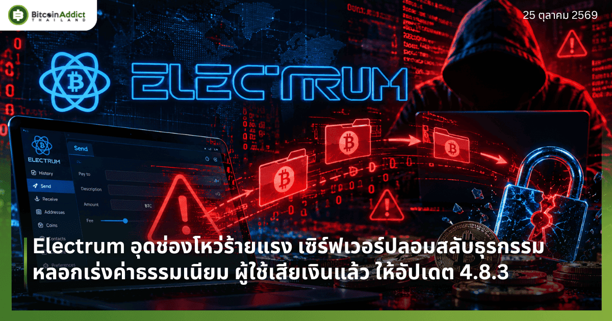 Electrum อุดช่องโหว่ร้ายแรง เซิร์ฟเวอร์ปลอมสลับธุรกรรมหลอกเร่งค่าธรรมเนียม ผู้ใช้เสียเงินแล้ว ให้อัปเดต 4.8.3