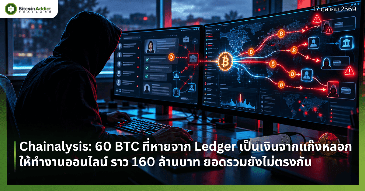 Chainalysis: 60 BTC ที่หายจาก Ledger เป็นเงินจากแก๊งหลอกให้ทำงานออนไลน์ ราว 160 ล้านบาท ยอดรวมยังไม่ตรงกัน