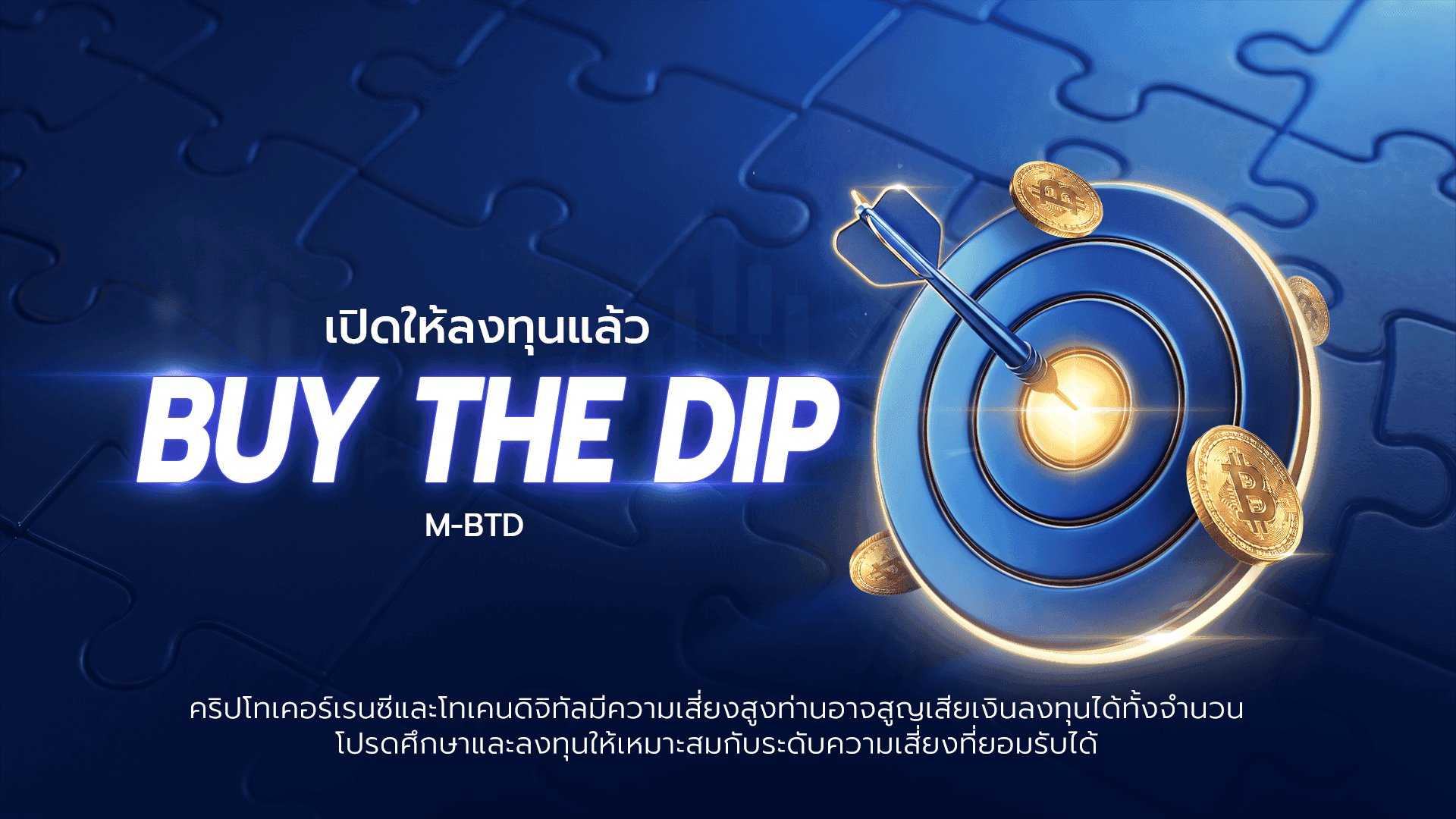 Merkle Capital เปิดตัวกลยุทธ์จัดการเงินทุน Buy the Dip (M-BTD) เปิดโอกาสลงทุนในสินทรัพย์ดิจิทัลชั้นนำช่วงตลาดปรับฐาน ตั้งเป้าหมายผลตอบแทน 30% เปิดรับลงทุน 1 – 21 กรกฎาคม 2569