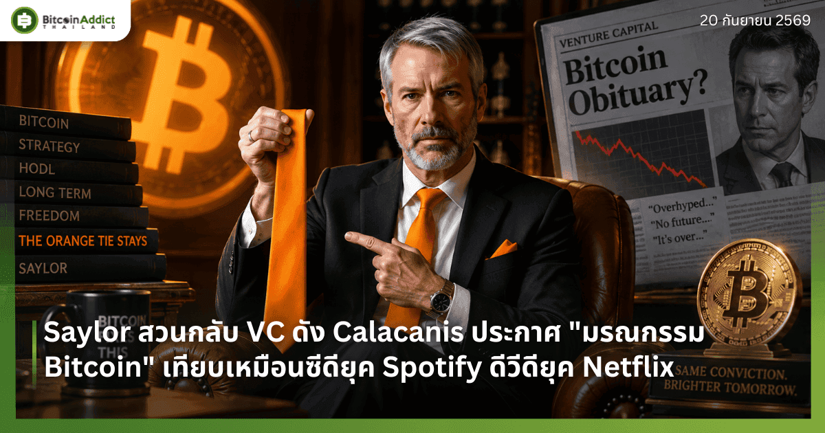 Saylor āļŠāļ§āļāļāļĨāļąāļ VC āļāļąāļ Calacanis āļāļĢāļ°āļāļēāļĻ "āļĄāļĢāļāļāļĢāļĢāļĄ Bitcoin" āđāļāļĩāļĒāļāđāļŦāļĄāļ·āļāļāļāļĩāļāļĩāļĒāļļāļ Spotify āļāļĩāļ§āļĩāļāļĩāļĒāļļāļ Netflix