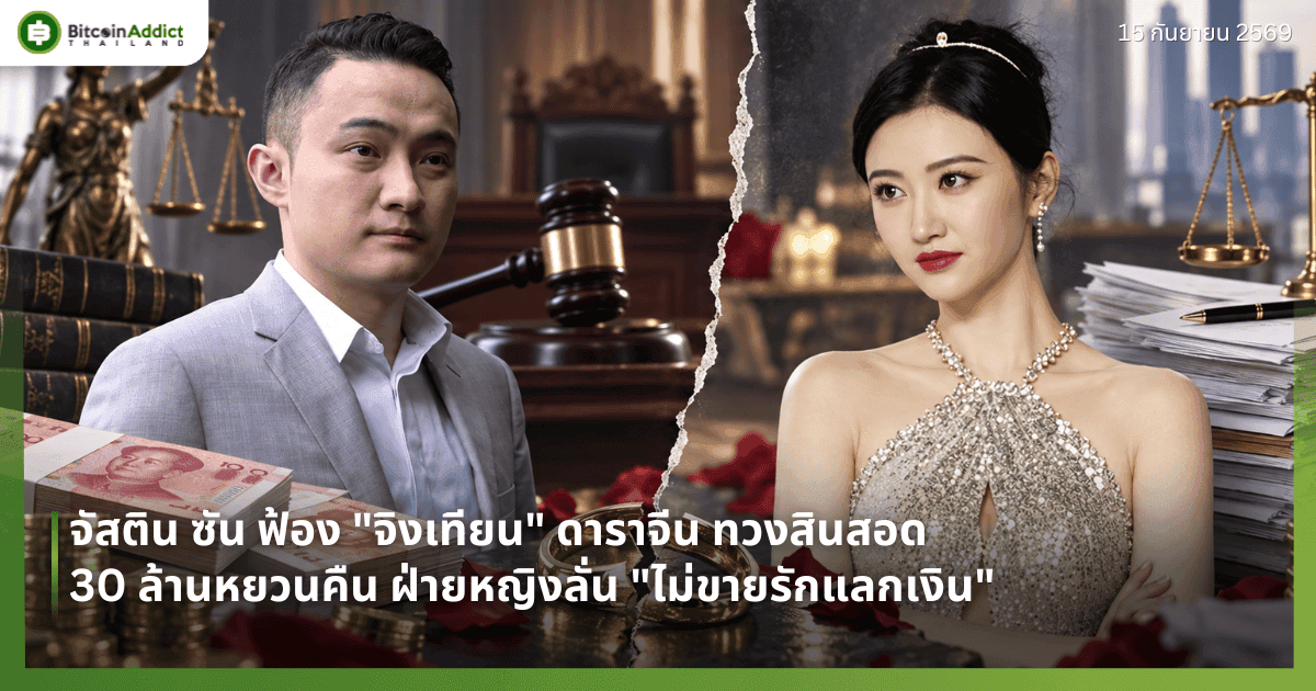 จบเห่รัก! จัสติน ซัน ฟ้อง "จิงเทียน" ดาราจีน ทวงสินสอด 30 ล้านหยวนคืน ฝ่ายหญิงลั่น "ไม่ขายรักแลกเงิน"