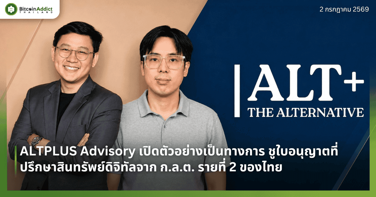 ALTPLUS Advisory เปิดตัวอย่างเป็นทางการ ชูใบอนุญาตที่ปรึกษาสินทรัพย์ดิจิทัลจาก ก.ล.ต. รายที่ 2 ของไทย นำทัพโดย "มนัสวิน อยู่สถาพร"