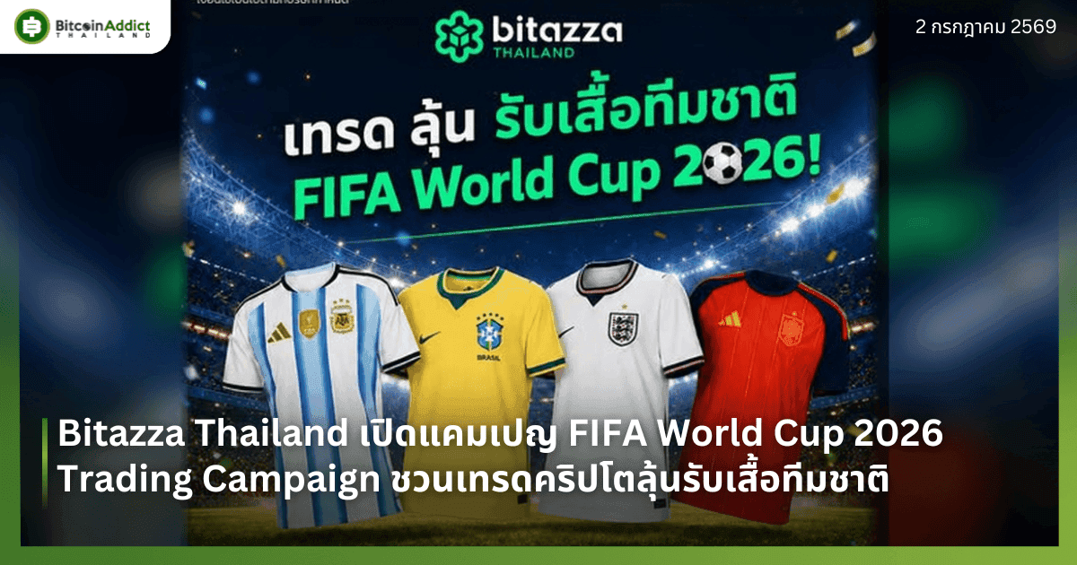 Bitazza Thailand เปิดแคมเปญ FIFA World Cup 2026 Trading Campaign ชวนเทรดคริปโตลุ้นรับเสื้อทีมชาติฟุตบอลเอ็กซ์คลูซีฟ