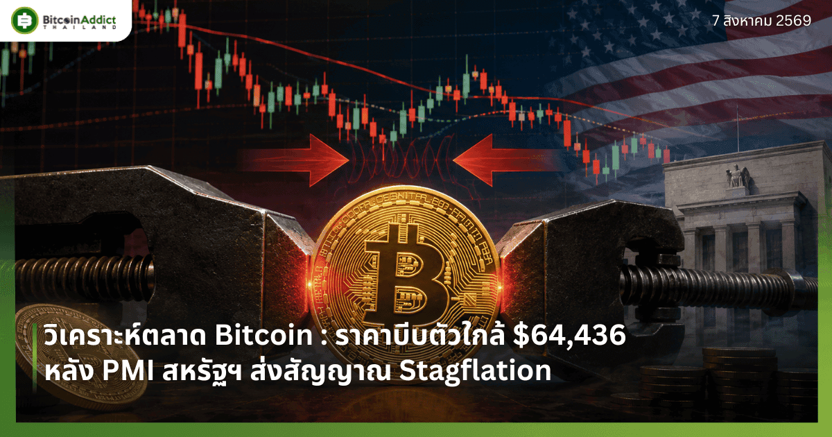 วิเคราะห์ตลาด Bitcoin : ราคาบีบตัวใกล้ $64,436 หลัง PMI สหรัฐฯ ส่งสัญญาณ Stagflation