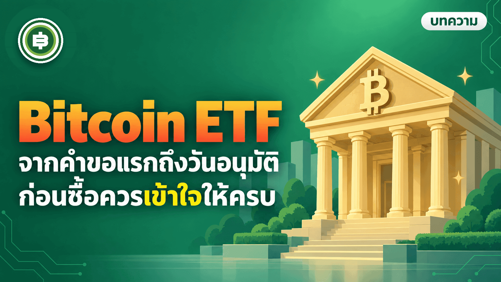 āļāļĢāļ°āļ§āļąāļāļī Bitcoin Spot ETF āļāļēāļāļāļģāļāļāļīāđāļŠāļāļŠāļīāļāļāļĩāļāļķāļāļ§āļąāļāļāļĩāđ SEC āļāļāļļāļĄāļąāļāļī 11 āļāļāļāļāļĢāđāļāļĄāļāļąāļ
