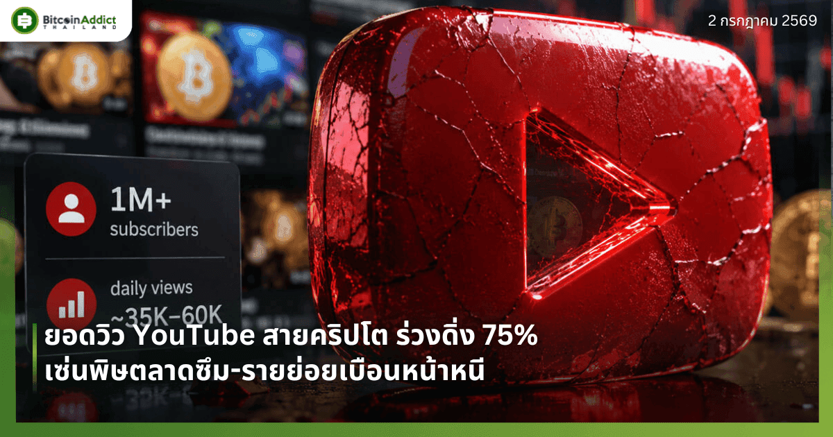 ยอดวิว YouTube สายคริปโต ร่วงดิ่ง 75% เซ่นพิษตลาดซึม-รายย่อยเบือนหน้าหนี