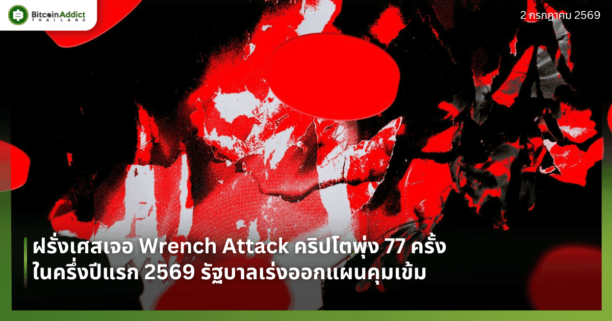 ฝรั่งเศสเจอ Wrench Attack คริปโตพุ่ง 77 ครั้งในครึ่งปีแรก 2569 รัฐบาลเร่งออกแผนคุมเข้ม