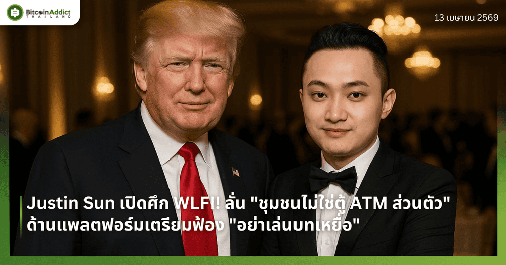 Justin Sun เปิดศึก WLFI! ลั่น "ชุมชนไม่ใช่ตู้ ATM ส่วนตัว" ด้านแพลตฟอร์มเตรียมฟ้อง "อย่าเล่นบทเหยื่อ"