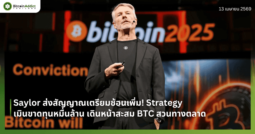 Saylor ส่งสัญญาณเตรียมช้อนเพิ่ม! Strategy เมินขาดทุนหมื่นล้าน เดินหน้าสะสม BTC สวนทางตลาด