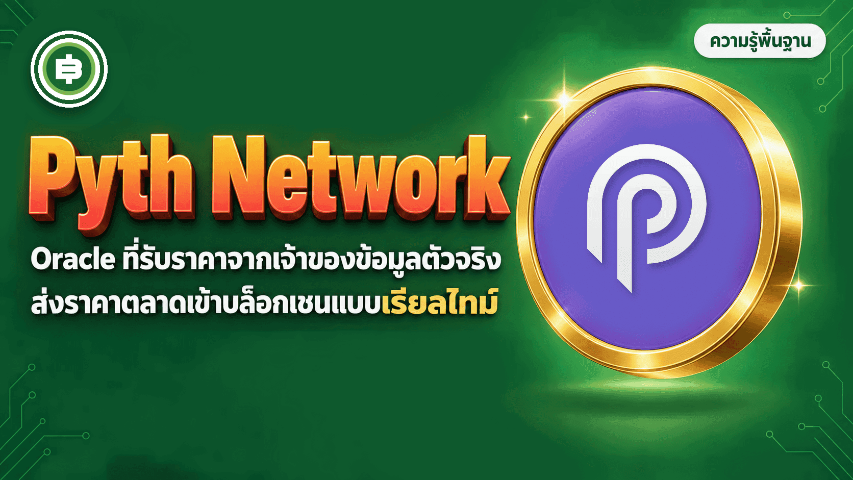 Pyth Network (PYTH) คืออะไร? เหรียญ Oracle ที่ให้สถาบันการเงินส่งราคาตรงเข้าเชนเอง (อัปเดต 2026)