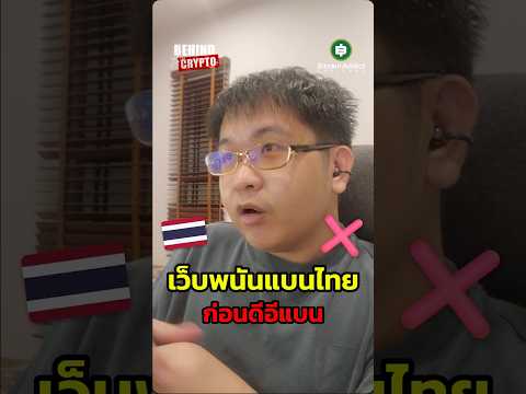 เธอปิดชั้นก็ปิด! เว็บพนันคริปโตชิงปิดกั้นตัวเองก่อนโดนรัฐไทยแบน ไหงทำงั้น?