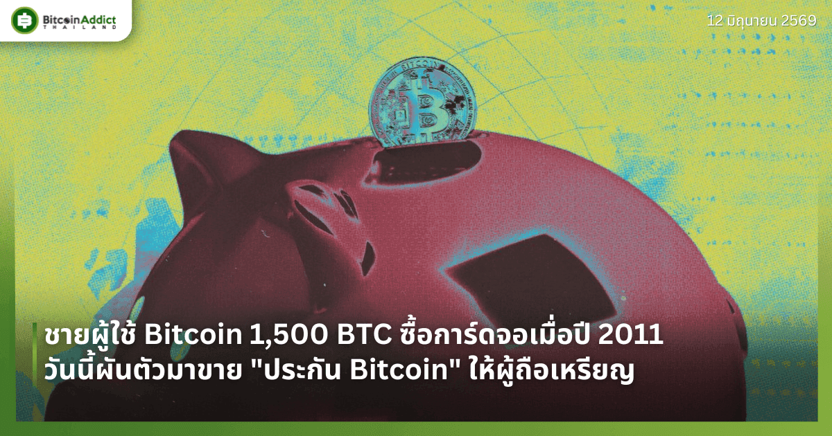ชายผู้ใช้ Bitcoin 1,500 BTC ซื้อการ์ดจอเมื่อปี 2011 วันนี้ผันตัวมาขาย "ประกัน Bitcoin" ให้ผู้ถือเหรียญ