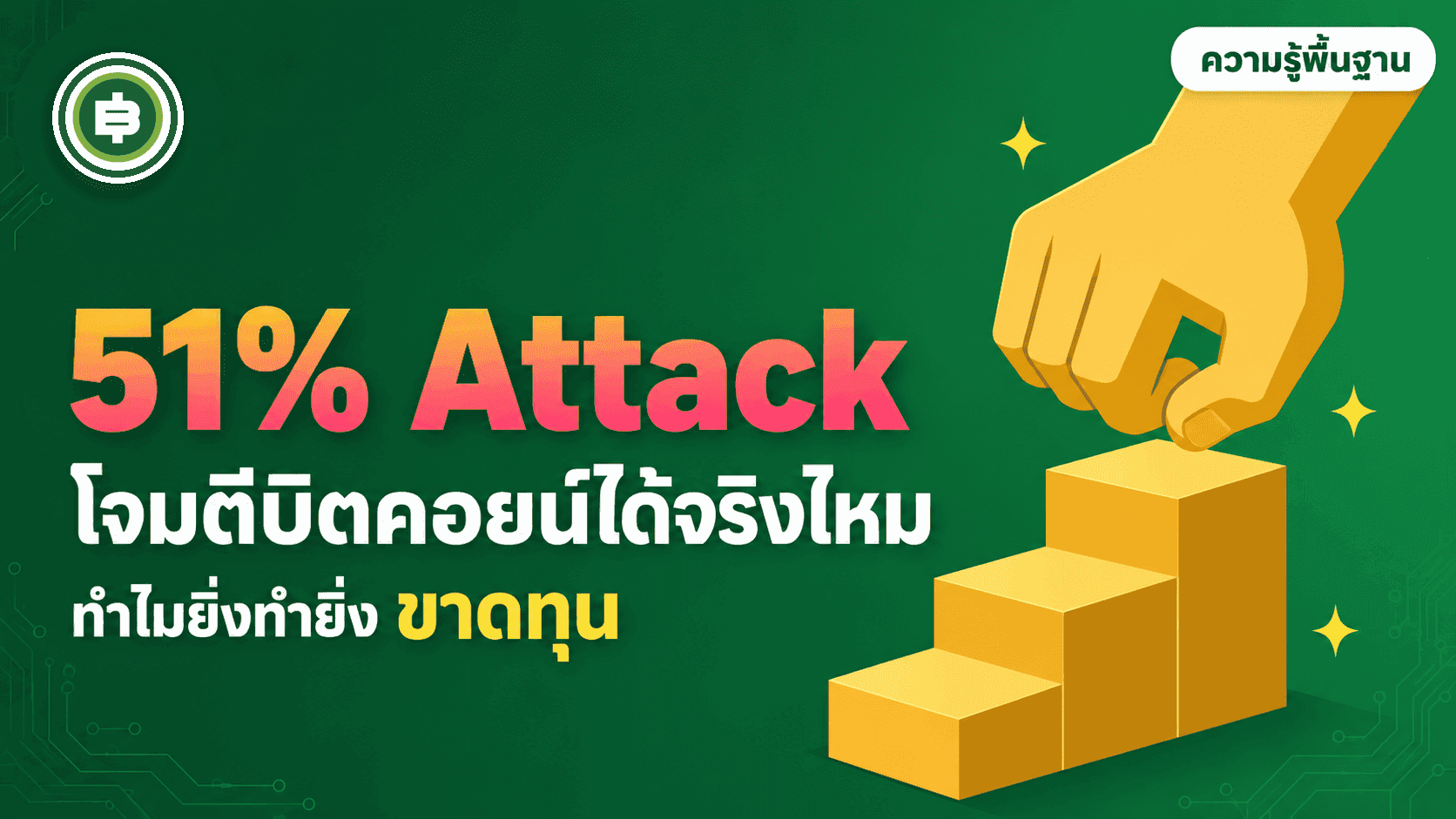 51% Attack คืออะไร โจมตี Bitcoin ได้จริงไหม