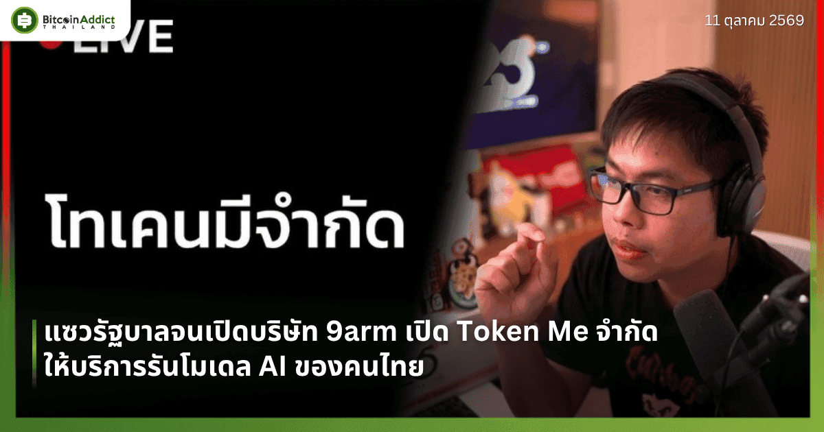 แซวรัฐบาลจนเปิดบริษัท 9arm เปิด Token Me จำกัด ให้บริการรันโมเดล AI ของคนไทย