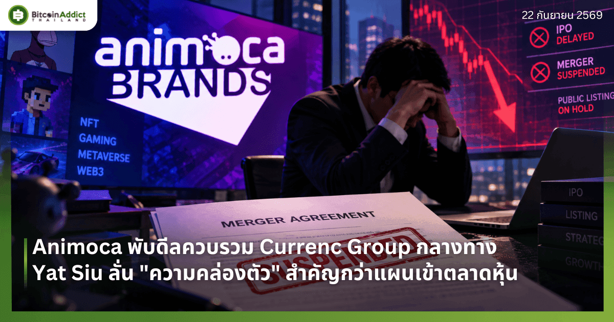 Animoca พับดีลควบรวม Currenc Group กลางทาง Yat Siu ลั่น "ความคล่องตัว" สำคัญกว่าแผนเข้าตลาดหุ้น