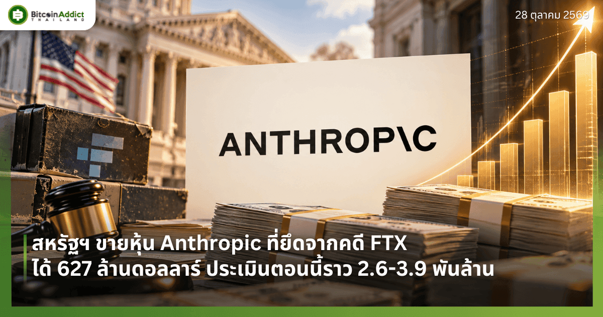 āļŠāļŦāļĢāļąāļāļŊ āļāļēāļĒāļŦāļļāđāļ Anthropic āļāļĩāđāļĒāļķāļāļāļēāļāļāļāļĩ FTX āđāļāđ 627 āļĨāđāļēāļāļāļāļĨāļĨāļēāļĢāđ āļāļĢāļ°āđāļĄāļīāļāļāļāļāļāļĩāđāļĢāļēāļ§ 2.6-3.9 āļāļąāļāļĨāđāļēāļ