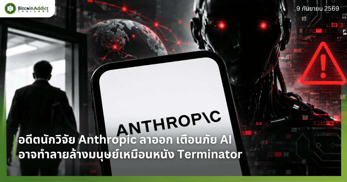 อดีตนักวิจัย Anthropic ลาออก เตือนภัย AI อาจทำลายล้างมนุษย์เหมือนหนัง Terminator