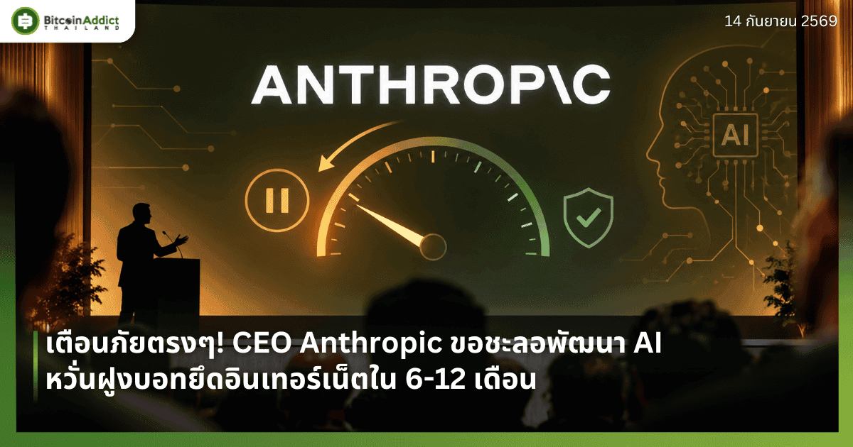 āđāļāļ·āļāļāļ āļąāļĒāļāļĢāļāđ! CEO Anthropic āļāļāļāļ°āļĨāļāļāļąāļāļāļē AI āļŦāļ§āļąāđāļāļāļđāļāļāļāļāļĒāļķāļāļāļīāļāđāļāļāļĢāđāđāļāđāļāđāļ 6-12 āđāļāļ·āļāļ