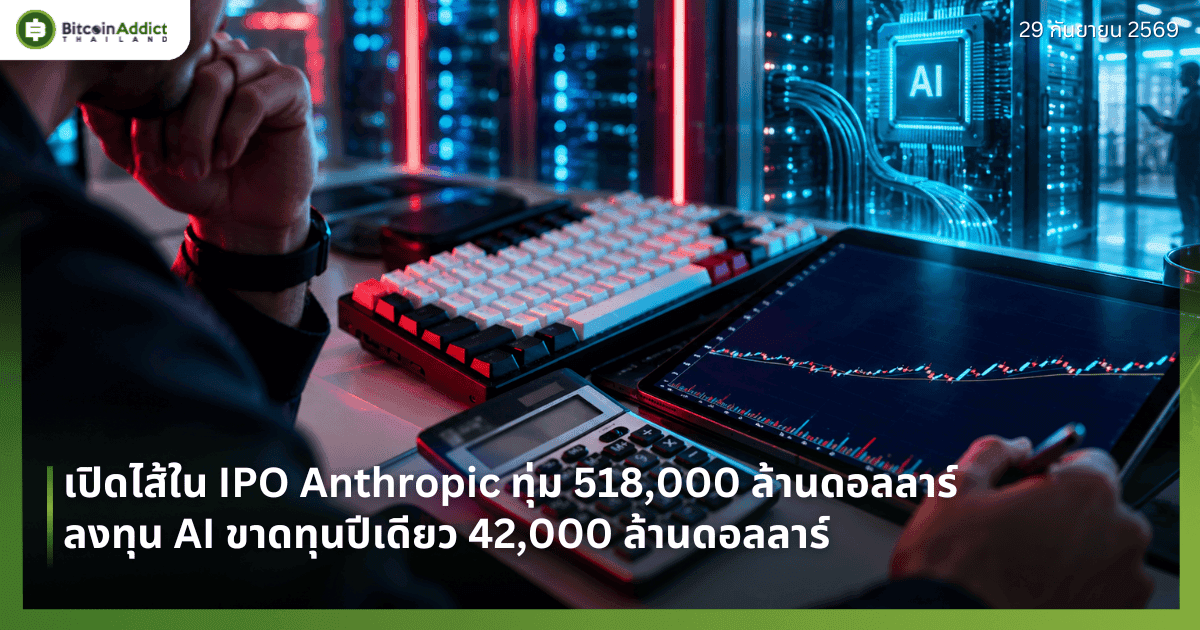 เปิดไส้ใน IPO Anthropic ทุ่ม 518,000 ล้านดอลลาร์ลงทุน AI ขาดทุนปีเดียว 42,000 ล้านดอลลาร์