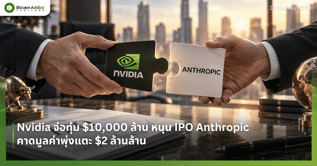 Nvidia āļāđāļāļāļļāđāļĄ $10,000 āļĨāđāļēāļ āļŦāļāļļāļ IPO Anthropic āļāļēāļāļĄāļđāļĨāļāđāļēāļāļļāđāļāđāļāļ° $2 āļĨāđāļēāļāļĨāđāļēāļ