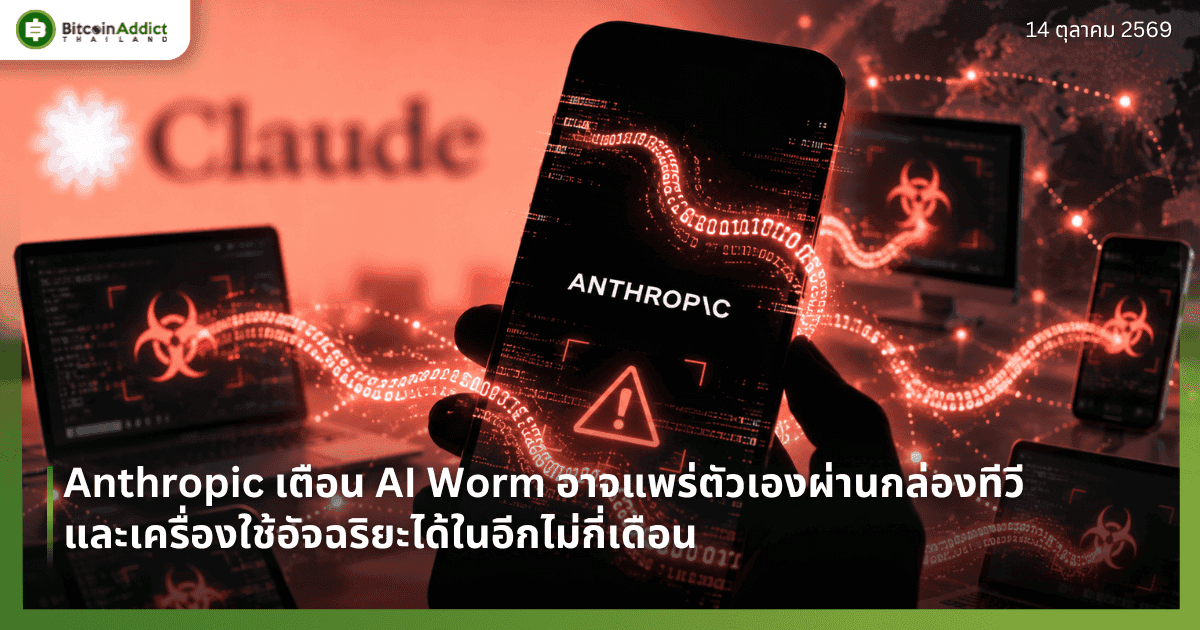 Anthropic āđāļāļ·āļāļ AI Worm āļāļēāļāđāļāļĢāđāļāļąāļ§āđāļāļāļāđāļēāļāļāļĨāđāļāļāļāļĩāļ§āļĩāđāļĨāļ°āđāļāļĢāļ·āđāļāļāđāļāđāļāļąāļāļāļĢāļīāļĒāļ°āđāļāđāđāļāļāļĩāļāđāļĄāđāļāļĩāđāđāļāļ·āļāļ