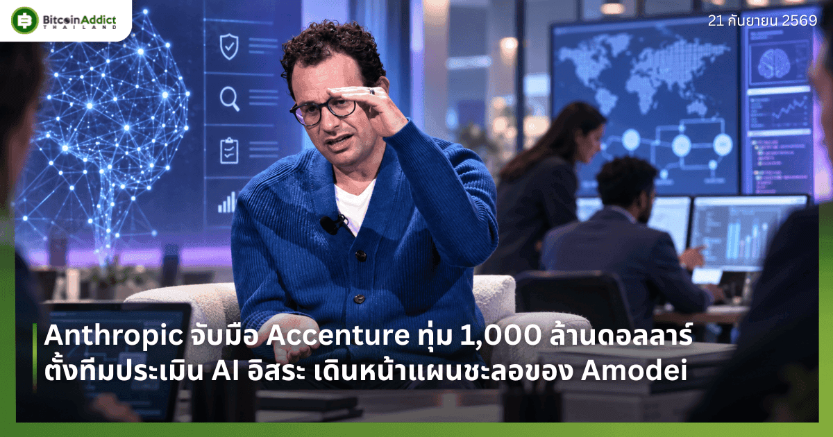 Anthropic āļāļąāļāļĄāļ·āļ Accenture āļāļļāđāļĄ 1,000 āļĨāđāļēāļāļāļāļĨāļĨāļēāļĢāđ āļāļąāđāļāļāļĩāļĄāļāļĢāļ°āđāļĄāļīāļ AI āļāļīāļŠāļĢāļ° āđāļāļīāļāļŦāļāđāļēāđāļāļāļāļ°āļĨāļāļāļāļ Amodei