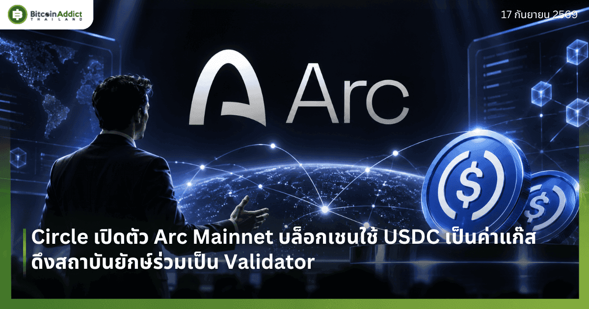 Circle เปิดตัว Arc Mainnet บล็อกเชนใช้ USDC เป็นค่าแก๊ส ดึงสถาบันยักษ์ร่วมเป็น Validator