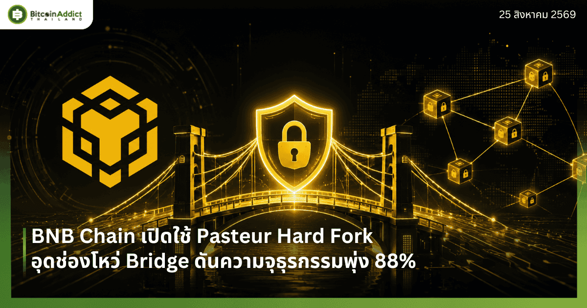 BNB Chain เปิดใช้ Pasteur Hard Fork อุดช่องโหว่ Bridge ดันความจุธุรกรรมพุ่ง 88%