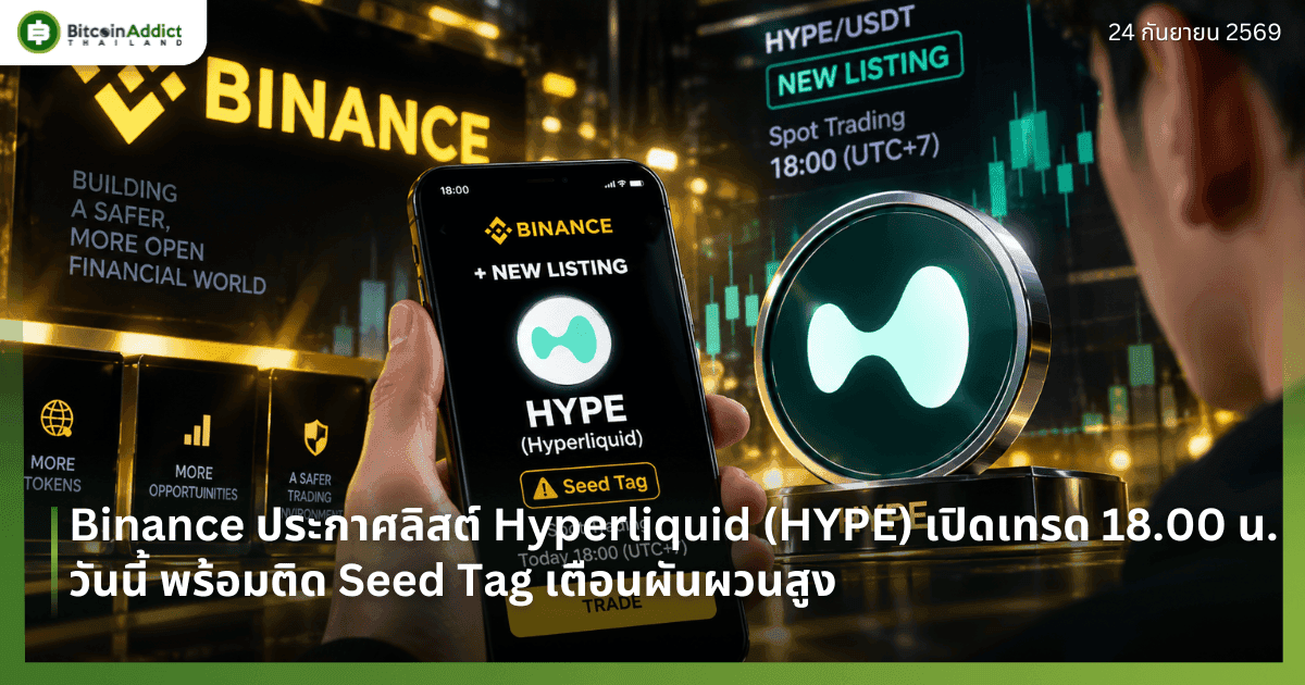 Binance āļāļĢāļ°āļāļēāļĻāļĨāļīāļŠāļāđ Hyperliquid (HYPE) āđāļāļīāļāđāļāļĢāļ 18.00 āļ. āļ§āļąāļāļāļĩāđ āļāļĢāđāļāļĄāļāļīāļ Seed Tag āđāļāļ·āļāļāļāļąāļāļāļ§āļāļŠāļđāļ