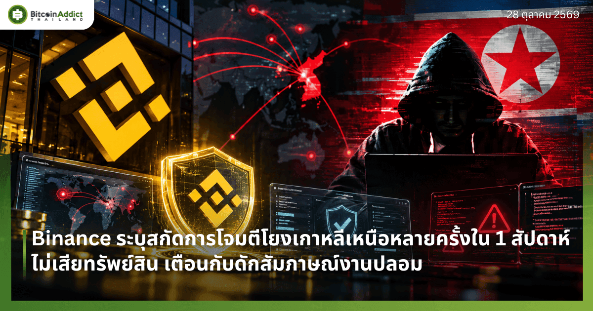 Binance āļĢāļ°āļāļļāļŠāļāļąāļāļāļēāļĢāđāļāļĄāļāļĩāđāļĒāļāđāļāļēāļŦāļĨāļĩāđāļŦāļāļ·āļāļŦāļĨāļēāļĒāļāļĢāļąāđāļāđāļ 1 āļŠāļąāļāļāļēāļŦāđ āđāļĄāđāđāļŠāļĩāļĒāļāļĢāļąāļāļĒāđāļŠāļīāļ āđāļāļ·āļāļāļāļąāļāļāļąāļāļŠāļąāļĄāļ āļēāļĐāļāđāļāļēāļāļāļĨāļāļĄ
