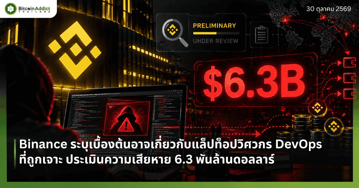 Binance ระบุเบื้องต้นอาจเกี่ยวกับแล็ปท็อปวิศวกร DevOps ที่ถูกเจาะ ประเมินความเสียหาย 6.3 พันล้านดอลลาร์