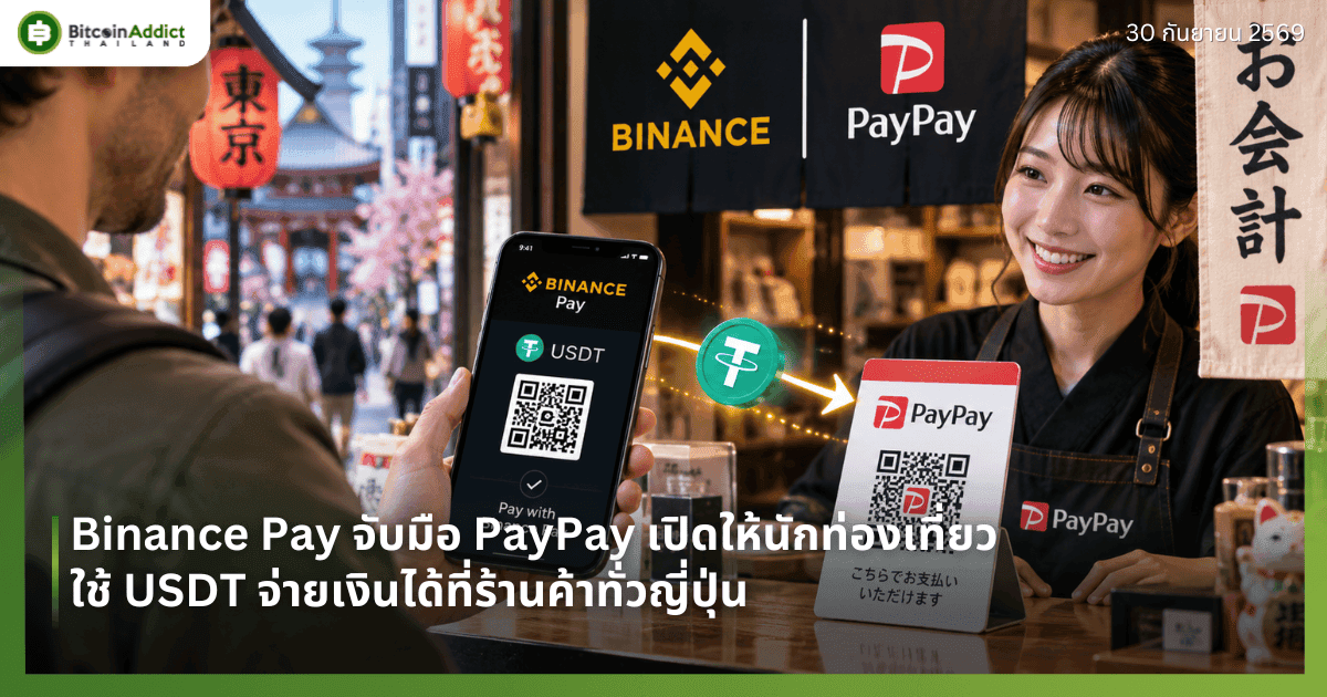 Binance Pay จับมือ PayPay เปิดให้นักท่องเที่ยวใช้ USDT จ่ายร้านค้าทั่วญี่ปุ่นได้แล้ว