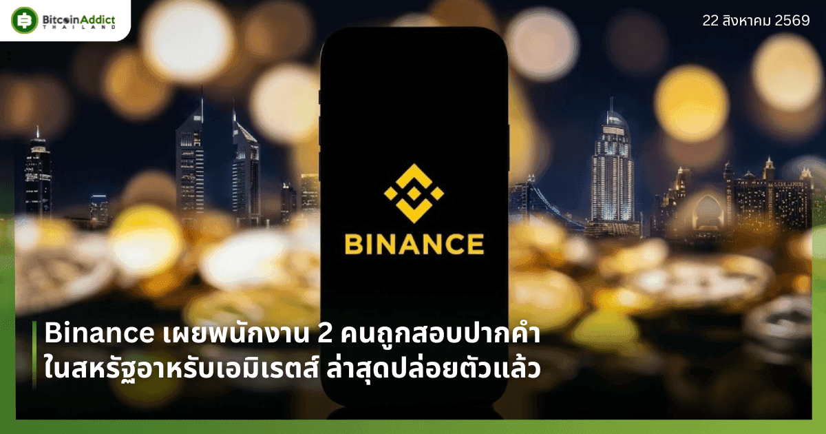 Binance เผยพนักงาน 2 คนถูกสอบปากคำในสหรัฐอาหรับเอมิเรตส์ ล่าสุดปล่อยตัวแล้ว
