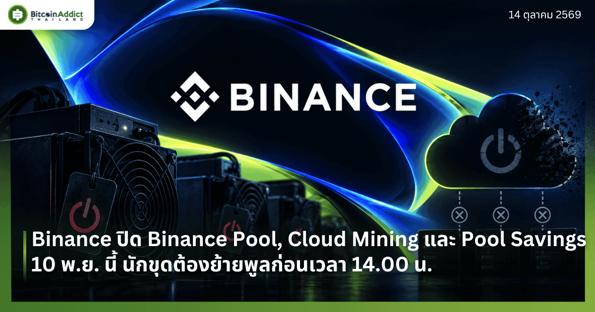 Binance āļāļīāļ Binance Pool, Cloud Mining āđāļĨāļ° Pool Savings 10 āļ.āļĒ. āļāļĩāđ āļāļąāļāļāļļāļāļāđāļāļāļĒāđāļēāļĒāļāļđāļĨāļāđāļāļāđāļ§āļĨāļē 14.00 āļ.