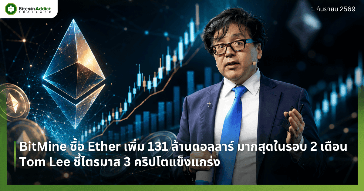BitMine ซื้อ Ether เพิ่ม 131 ล้านดอลลาร์ มากสุดในรอบ 2 เดือน Tom Lee ชี้ไตรมาส 3 คริปโตแข็งแกร่ง