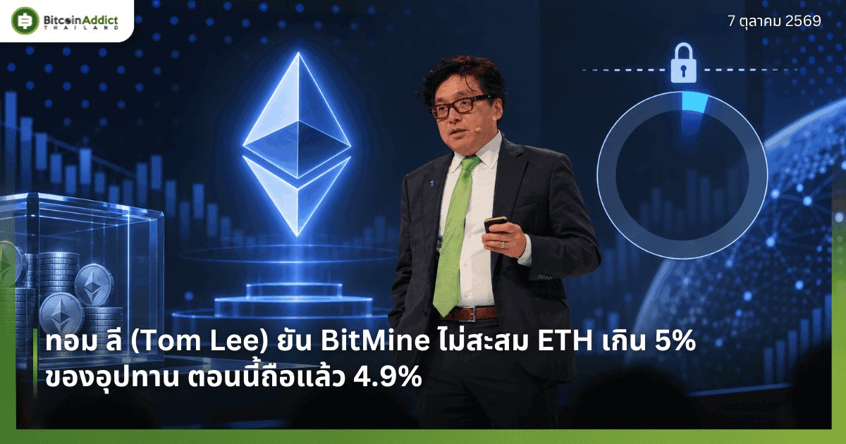 āļāļāļĄ āļĨāļĩ (Tom Lee) āļĒāļąāļ BitMine āđāļĄāđāļŠāļ°āļŠāļĄ ETH āđāļāļīāļ 5% āļāļāļāļāļļāļāļāļēāļ āļāļāļāļāļĩāđāļāļ·āļāđāļĨāđāļ§ 4.9%
