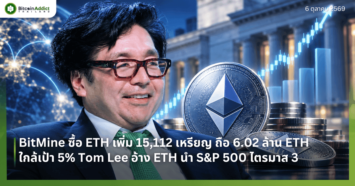 BitMine ซื้อ ETH เพิ่ม 15,112 เหรียญ ถือ 6.02 ล้าน ETH ใกล้เป้า 5% Tom Lee อ้าง ETH นำ S&P 500 ไตรมาส 3