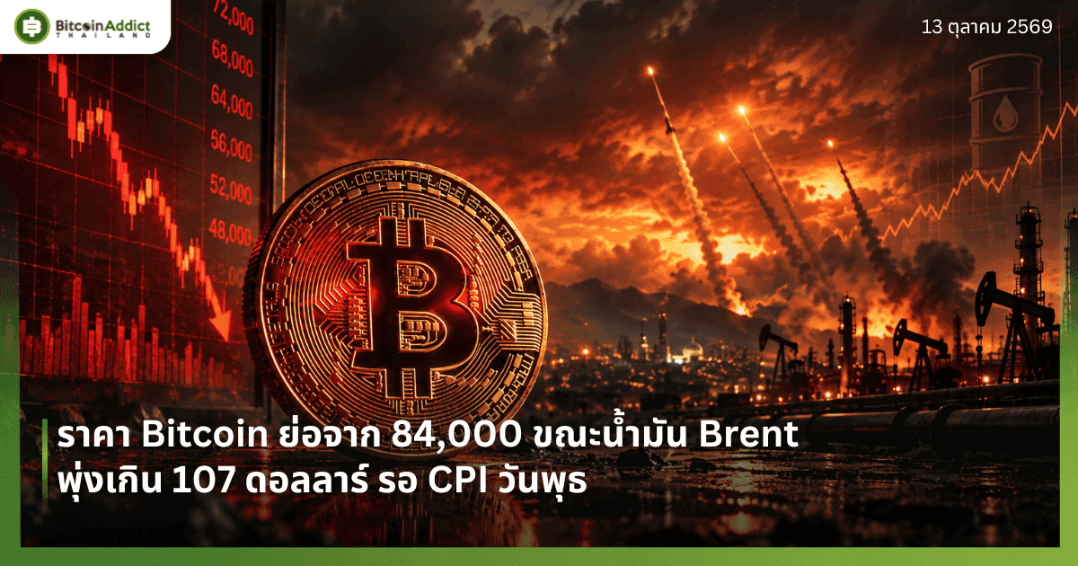 āļĢāļēāļāļē Bitcoin āļĒāđāļāļāļēāļ 84,000 āļāļāļ°āļāđāļģāļĄāļąāļ Brent āļāļļāđāļāđāļāļīāļ 107 āļāļāļĨāļĨāļēāļĢāđ āļĢāļ CPI āļ§āļąāļāļāļļāļ