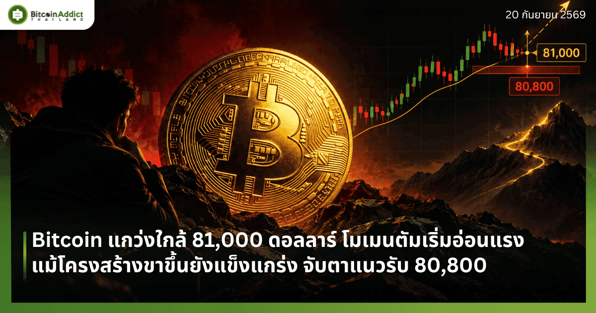 Bitcoin āđāļāļ§āđāļāđāļāļĨāđ 81,000 āļāļāļĨāļĨāļēāļĢāđ āđāļĄāđāļĄāļāļāļąāļĄāđāļĢāļīāđāļĄāļāđāļāļāđāļĢāļ āđāļĄāđāđāļāļĢāļāļŠāļĢāđāļēāļāļāļēāļāļķāđāļāļĒāļąāļāđāļāđāļāđāļāļĢāđāļ āļāļąāļāļāļēāđāļāļ§āļĢāļąāļ 80,800
